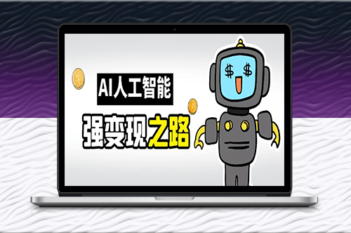 AI變現秘籍：GPT解析與賺錢方法-資源網站