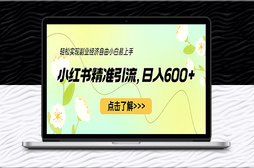 小紅書(shū)精準(zhǔn)引流[教程+1153G資源]-資源網(wǎng)站