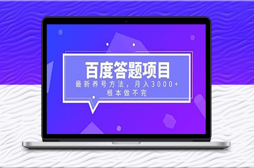 百度答題項(xiàng)目:月入3000+,養(yǎng)號(hào)新技巧揭秘