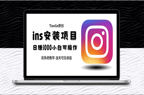 幫別人安裝ins_一單賺10元-30元不等(當天見收益)-資源網站