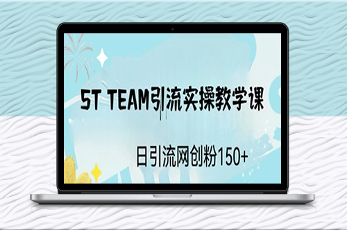 ST TEAM引流實(shí)操課_日引流創(chuàng)業(yè)粉100+-資源網(wǎng)站