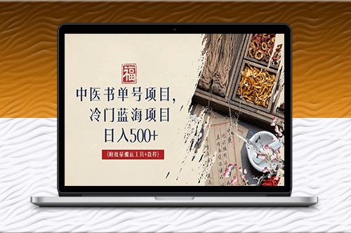 中醫書單號項目_日入500+_外面收費3000+的玩法公布-資源網站