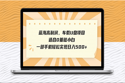 抖音車載U盤項目_小白可做_一部手機實現日入500+-資源網站