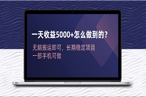 一天收益5000+？無腦搬運即可_長期穩定項目_一部手機可做-資源網站