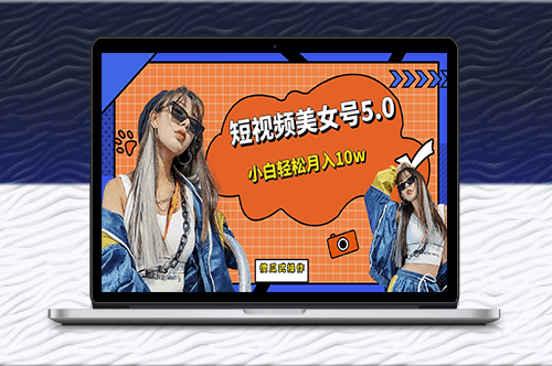短視頻美女號5.0新玩法-資源網站