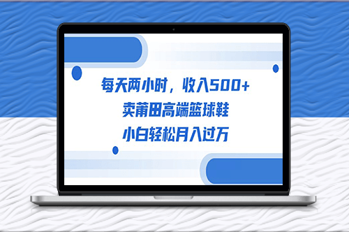 每日2小時_月入過萬！高端莆田籃球鞋銷售教程+素材