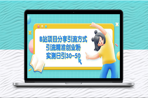 分享B站項目引流秘籍_日均30-50個精準創業粉絲-資源網站