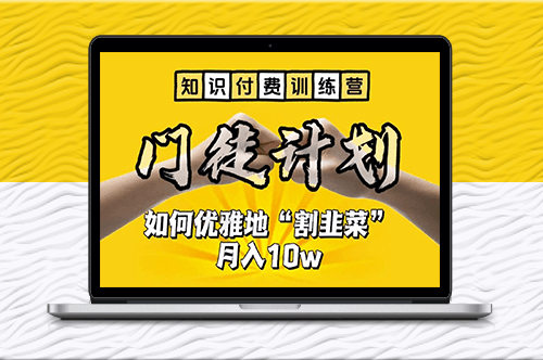 【知識付費訓練營】高效賺錢_月入10w_你也可以！-資源網站
