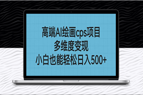 高端AI繪畫cps項目_多維度變現_簡單小白也能做-資源網站
