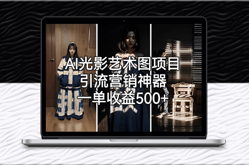 AI光影藝術圖項目_引流營銷神器_一單收益500+-資源網站