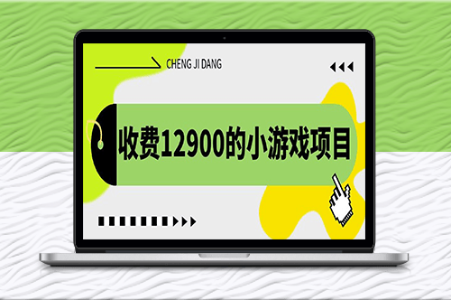 獨家養號方法：小游戲項目收益翻倍_單機收益30+