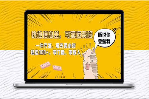 快遞信息差_輕松薅運費險_一件代發_每天只需2小時賺取300+