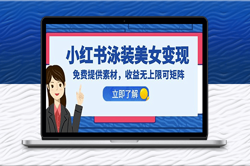 小紅書泳裝美女賺錢秘籍_免費教程+素材-資源網站