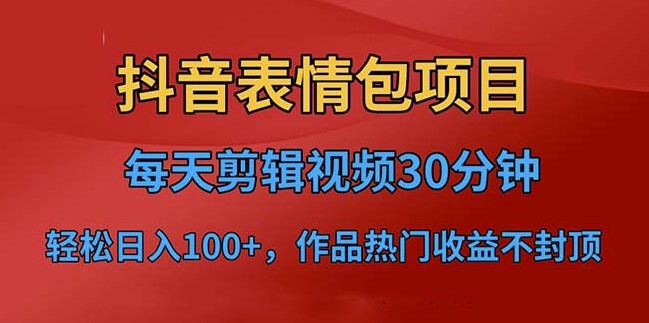 圖片[1]-抖音表情包項目_每日剪輯短視頻上傳平臺