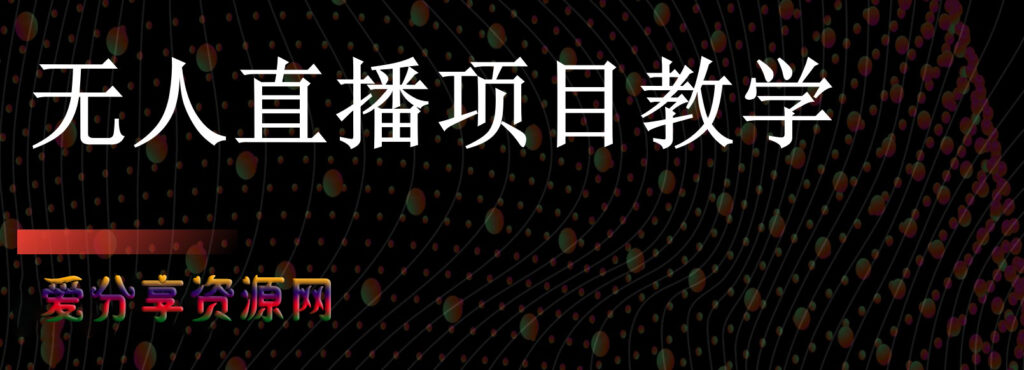 圖片[1]-無人直播項目教學[工具+素材+教程]