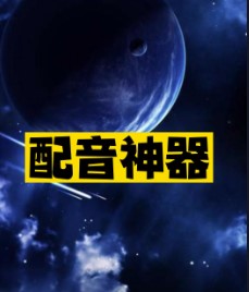 配音神器推薦-資源網(wǎng)站