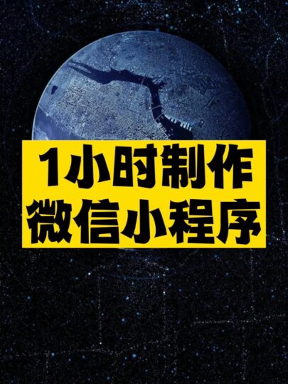 1小時(shí)制作微信小程序-資源網(wǎng)站