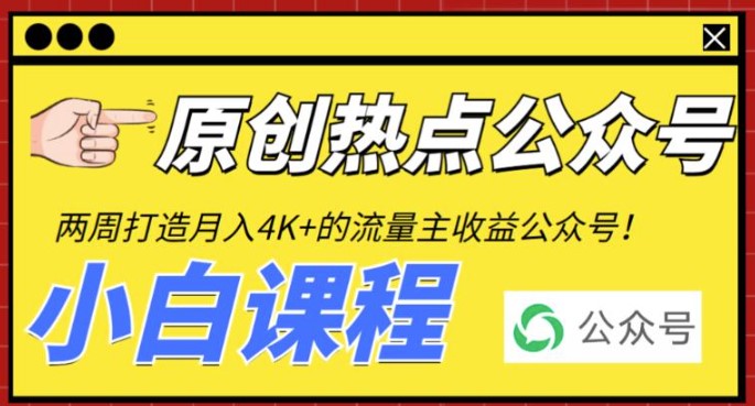 圖片[1]-2周打造熱門公眾號_每月賺4K+流量主收益（工具+教程）