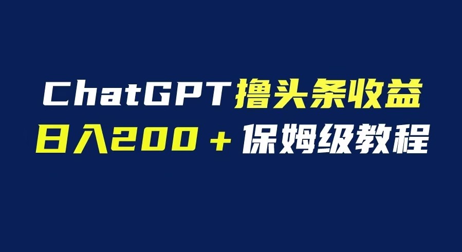 圖片[1]-GPT實戰擼頭條收益指南_自媒體小白無腦操作_日入200-資源網站