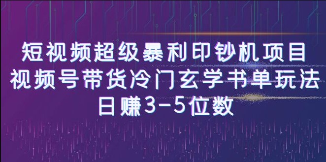 圖片[1]-視頻號(hào)帶貨：冷門玄學(xué)書單項(xiàng)目_日賺3-5位數(shù)_暴利印鈔機(jī)！-資源網(wǎng)站