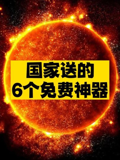 國家送的6個免費神器推薦-資源網站