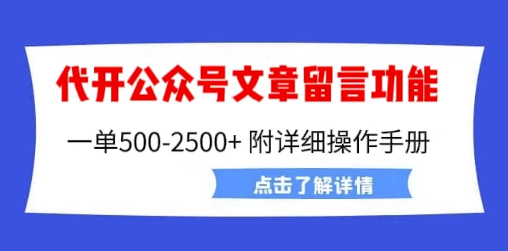 圖片[1]-外面賣2980的代開公眾號留言功能技術_超詳細操作手冊-資源網站