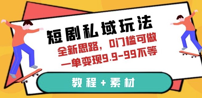 圖片[1]-突破極限！玩轉短劇私域_全新思路教程+素材-資源網站