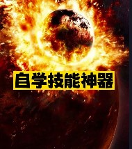 自學技能神器推薦-資源網站