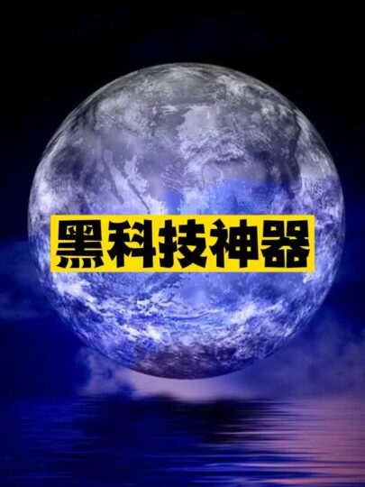 推薦4個黑科技神器-資源網站