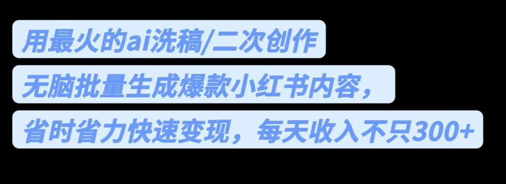 圖片[1]-用最火的ai寫稿_無腦批量生成爆款小紅書內容_每天收入300+