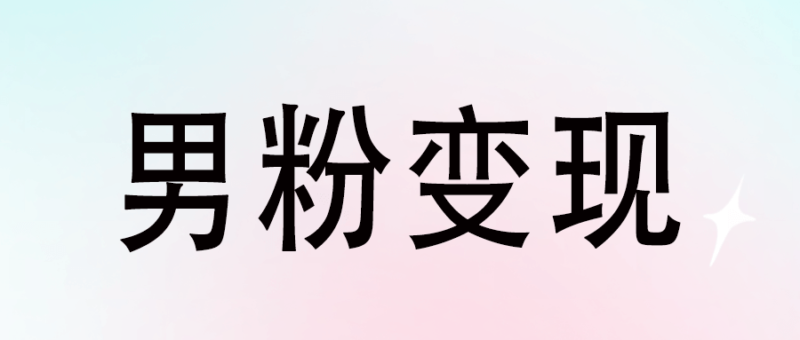 男粉變現差？吐槽男粉變現的2B模式！-資源網站