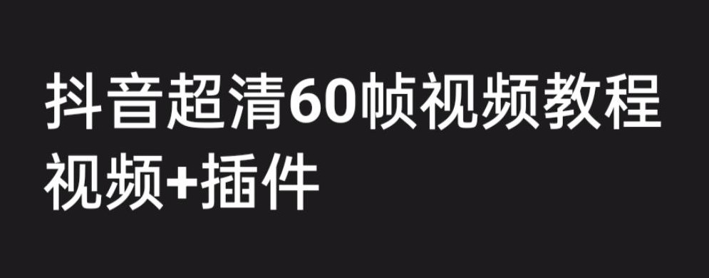 圖片[1]-學習抖音高清60幀視頻制作技巧_視頻創作附教程+插件