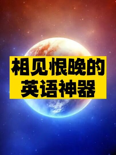 相見恨晚的英語神器推薦-資源網站