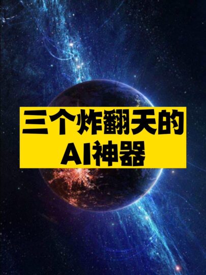 三個炸翻天的AI神器推薦-資源網站