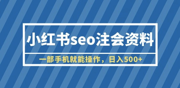 圖片[1]-小紅書SEO注會攻略：手機操作_每日超過500+盈利!(教程+資料)