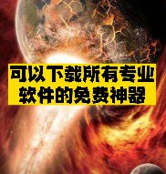 下載所有專業軟件的免費神器推薦-資源網站