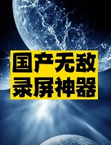 國產錄屏神器推薦-資源網站