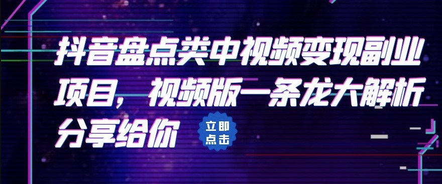 圖片[1]-拆解：抖音盤點中視頻變現副業項目_大解析分享給你-資源網站