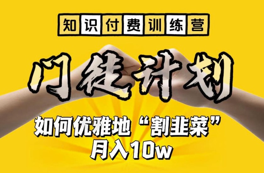 圖片[1]-【知識(shí)付費(fèi)訓(xùn)練營(yíng)】高效賺錢(qián)_月入10w_你也可以！