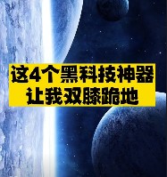 4個黑科技神器推薦-資源網站