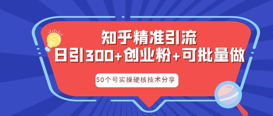 圖片[1]-知乎引流秘籍：日引流300+核心玩法！-資源網站