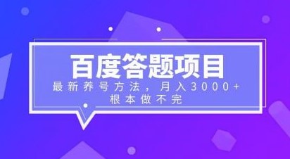 圖片[1]-百度答題項(xiàng)目：月入3000+，養(yǎng)號(hào)新技巧揭秘