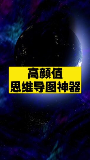 高顏值思維導圖神器推薦-資源網站