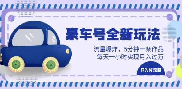 圖片[1]-豪車號創意新玩法_5分鐘一條作品_每天一小時實現月入過萬