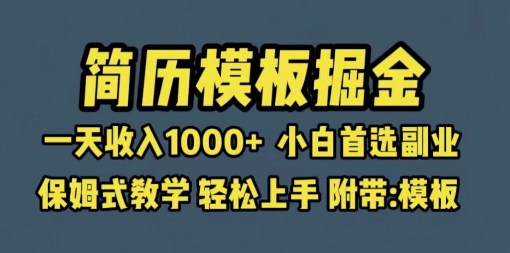 圖片[1]-簡歷模板賽道掘金_小白首選副業_一天收入超過1000+_保姆式教學