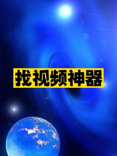 推薦兩個找視頻神器-資源網站