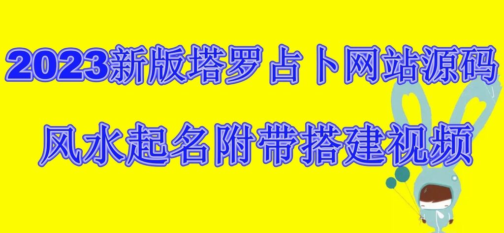 圖片[1]-2023新版塔羅占卜網(wǎng)站搭建教程_風(fēng)水起名-資源網(wǎng)站