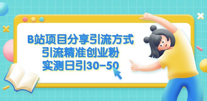 圖片[1]-分享B站項目引流秘籍_日均30-50個精準創業粉絲-資源網站