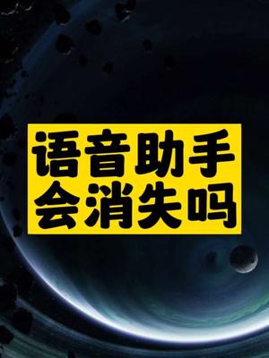 語音助手會消失嗎-資源網站