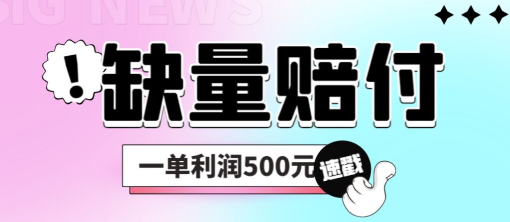 圖片[1]-最新多平臺缺量賠付玩法_一單利潤500元-資源網站